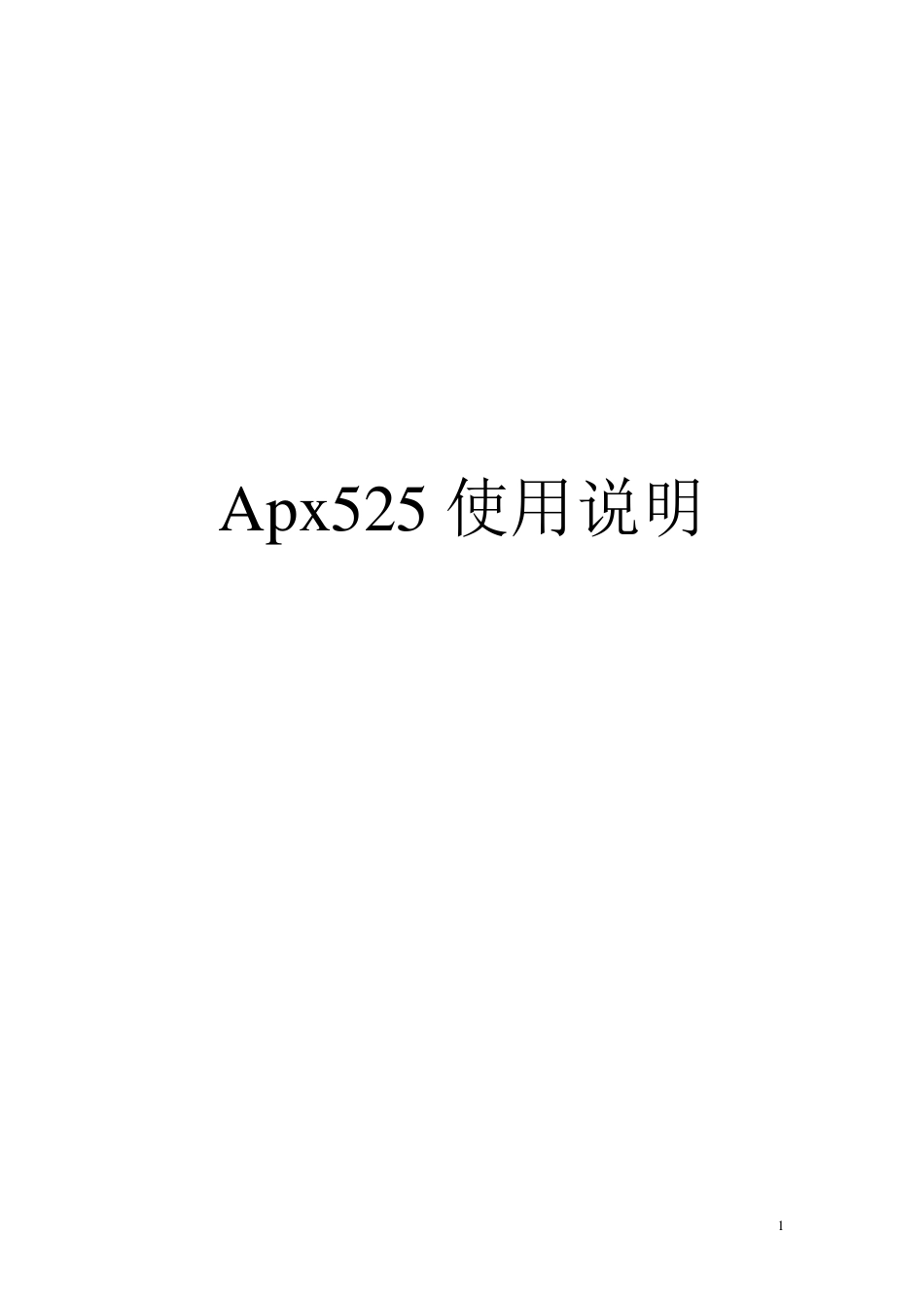 Apx525使用说明+功能_第1页