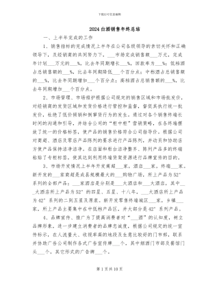 2024白酒销售年终总结