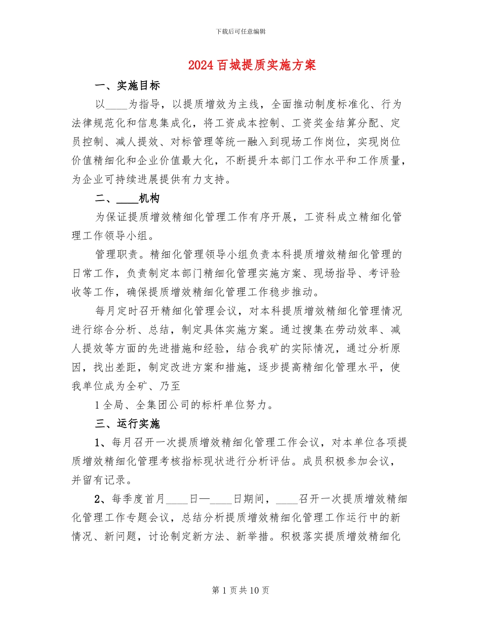 2024百城提质实施方案_第1页
