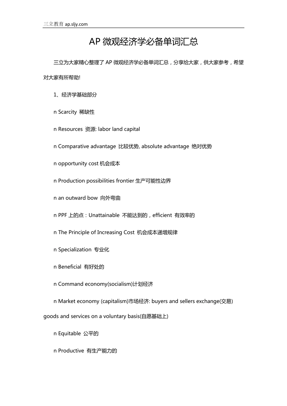 AP微观经济学必备单词汇总_第1页