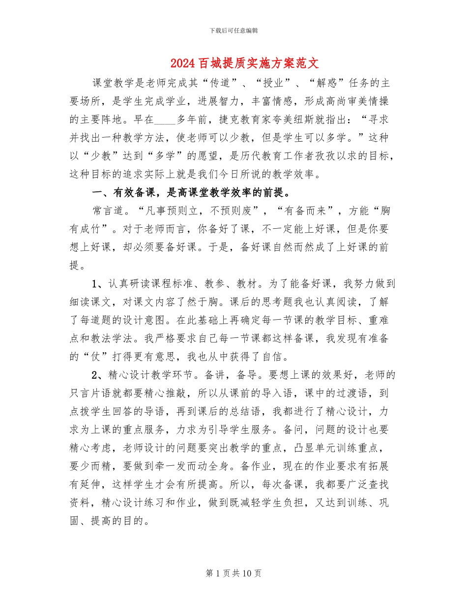 2024百城提质实施方案范文_第1页