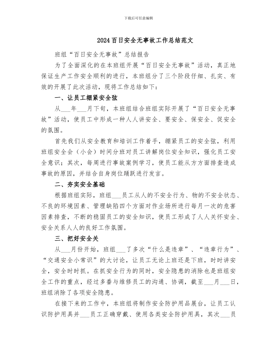 2024百日安全无事故工作总结范文_第1页