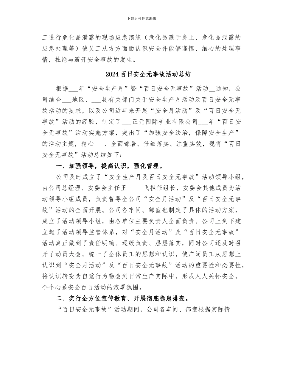 2024百日安全无事故工作总结范文_第2页