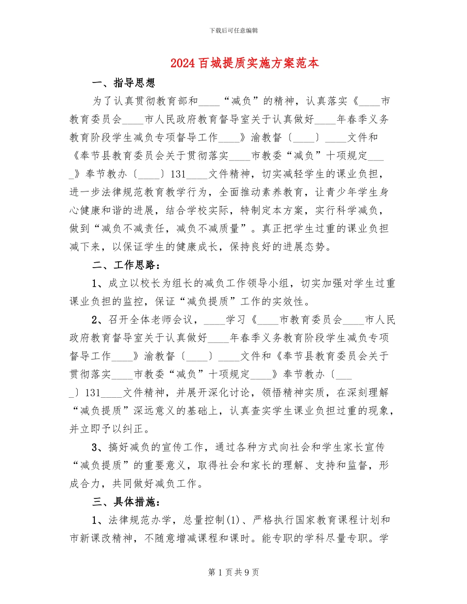 2024百城提质实施方案范本_第1页