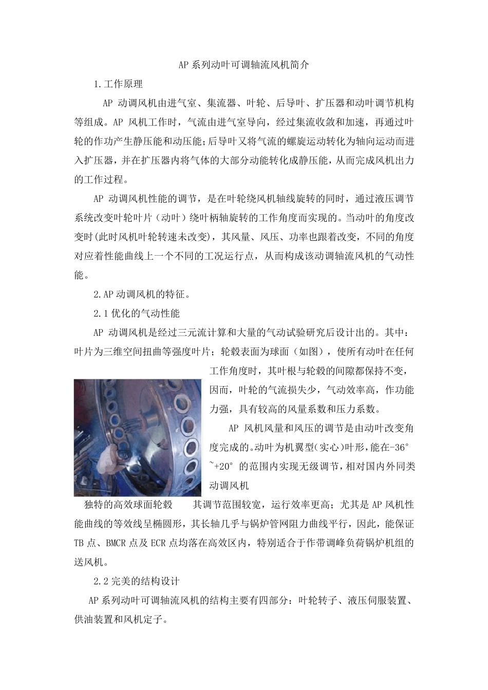 AP系列动叶可调轴流风机简介_第1页