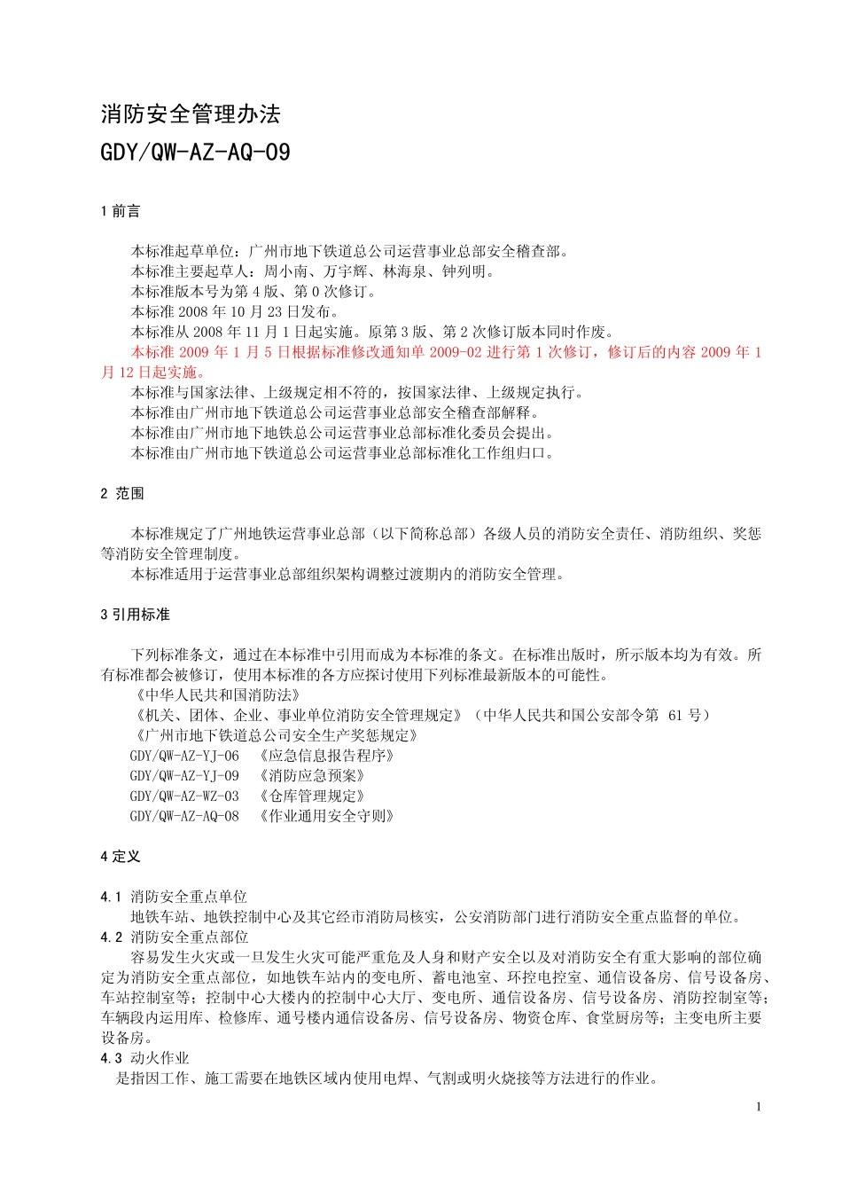 AQ09消防安全管理办法(4.1)_第1页
