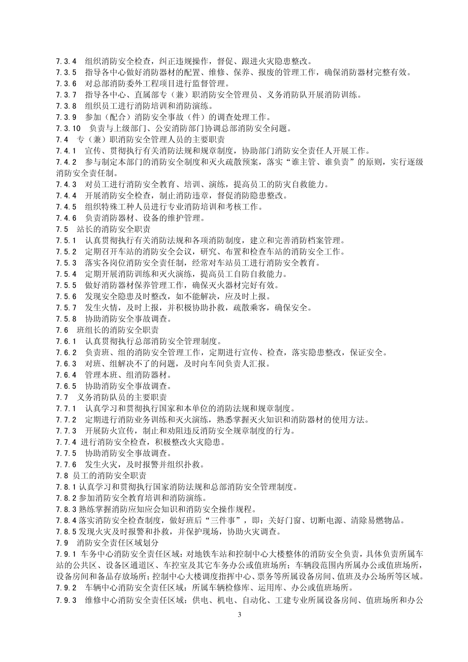 AQ09消防安全管理办法(4.1)_第3页
