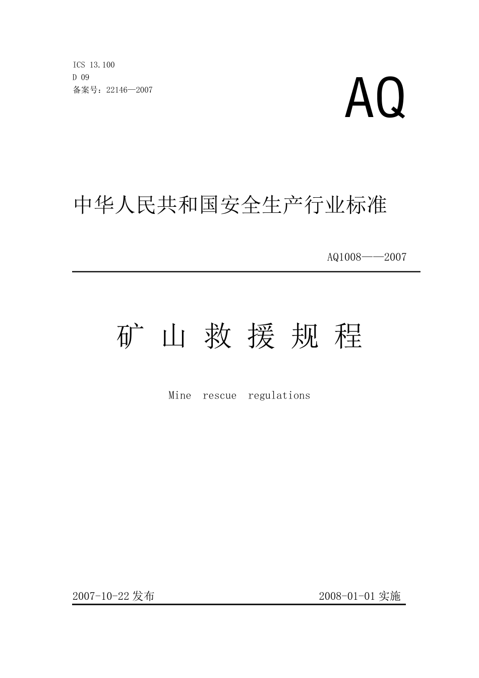 AQ10082007《矿山救护规程》_第1页