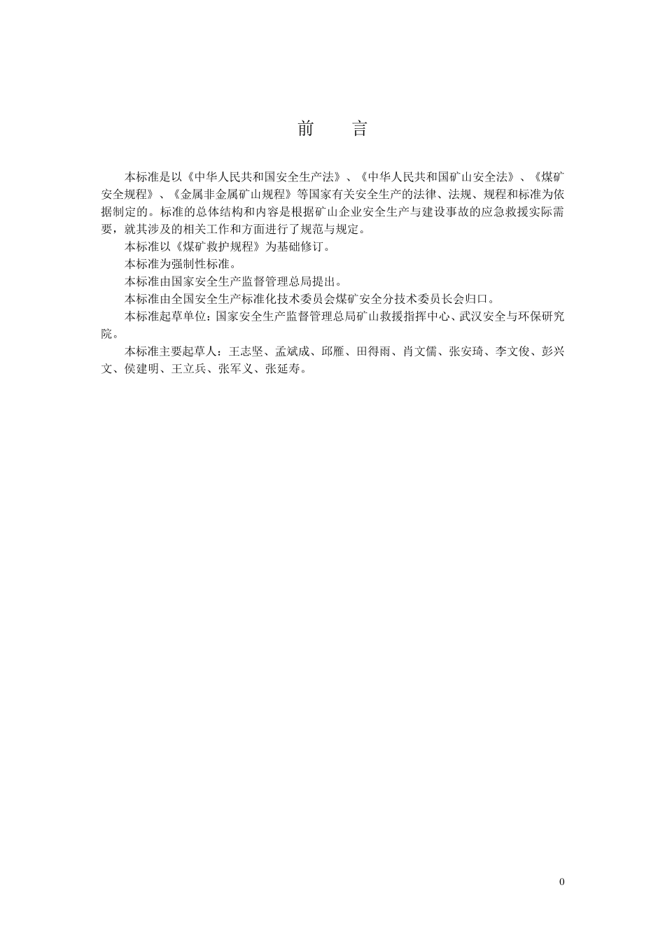 AQ10082007《矿山救护规程》_第3页