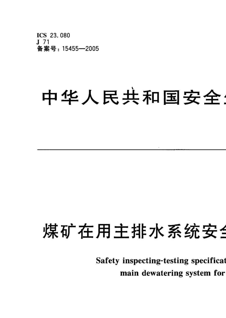 AQ10122005煤矿在用主排水系统安全检测检验规范_第1页