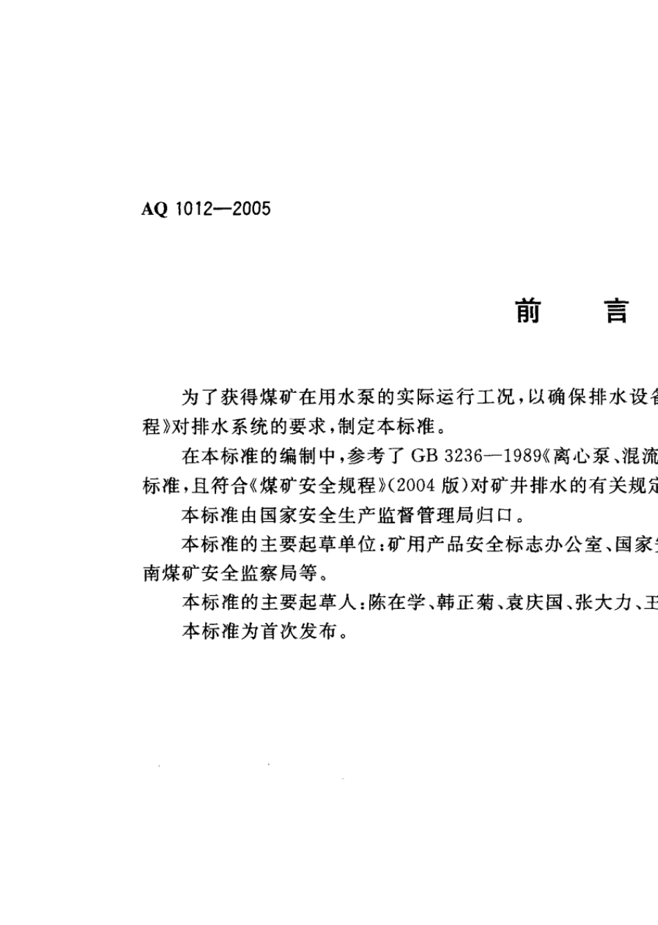 AQ10122005煤矿在用主排水系统安全检测检验规范_第3页