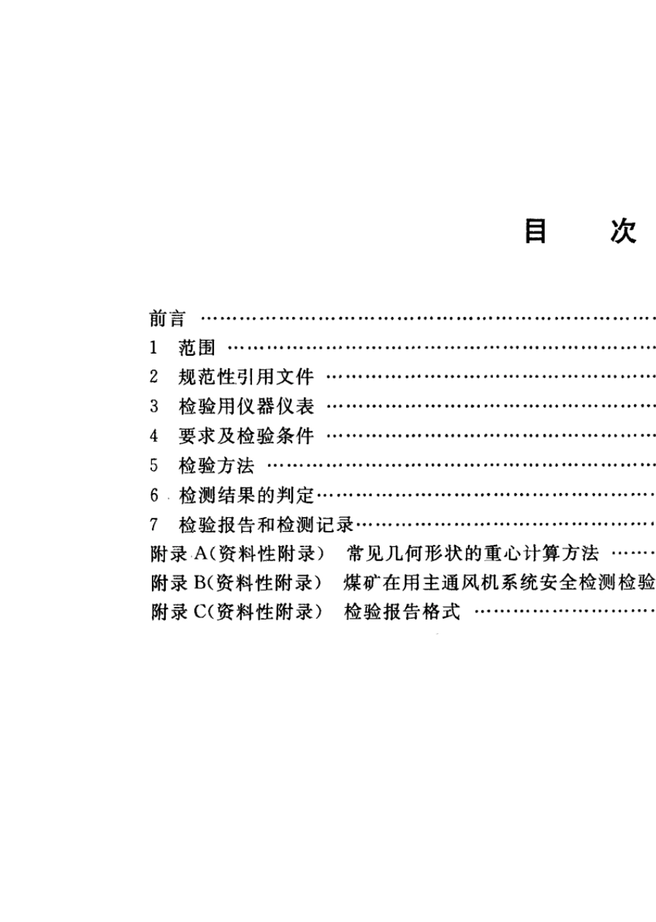 AQ10112005煤矿在用主通风机系统安全检测检验规范_第2页