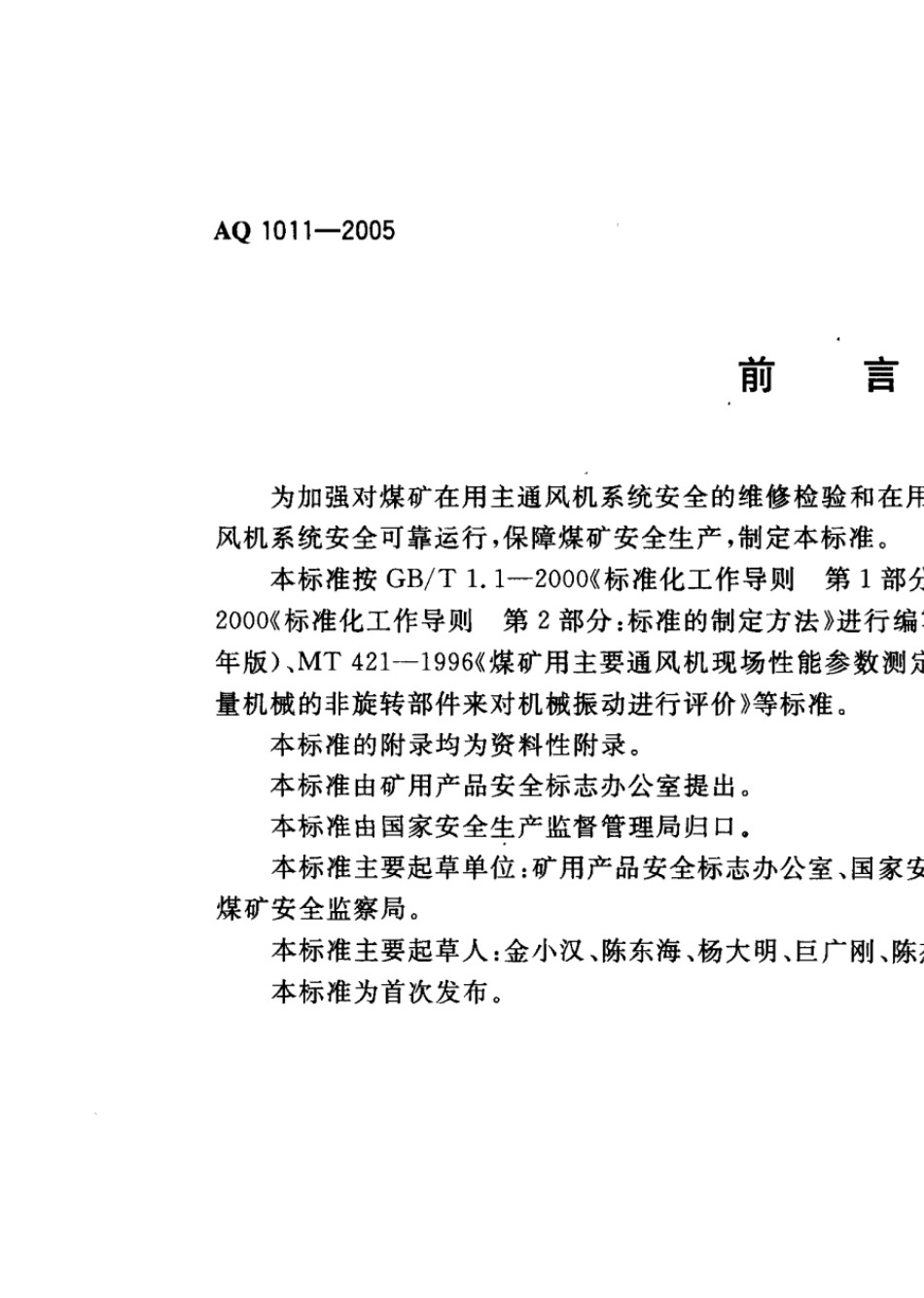 AQ10112005煤矿在用主通风机系统安全检测检验规范_第3页