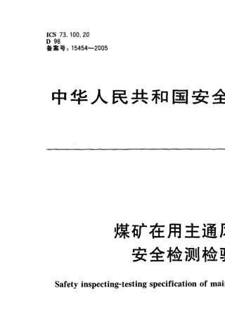 AQ10112005煤矿在用主通风机系统安全检测检验规范