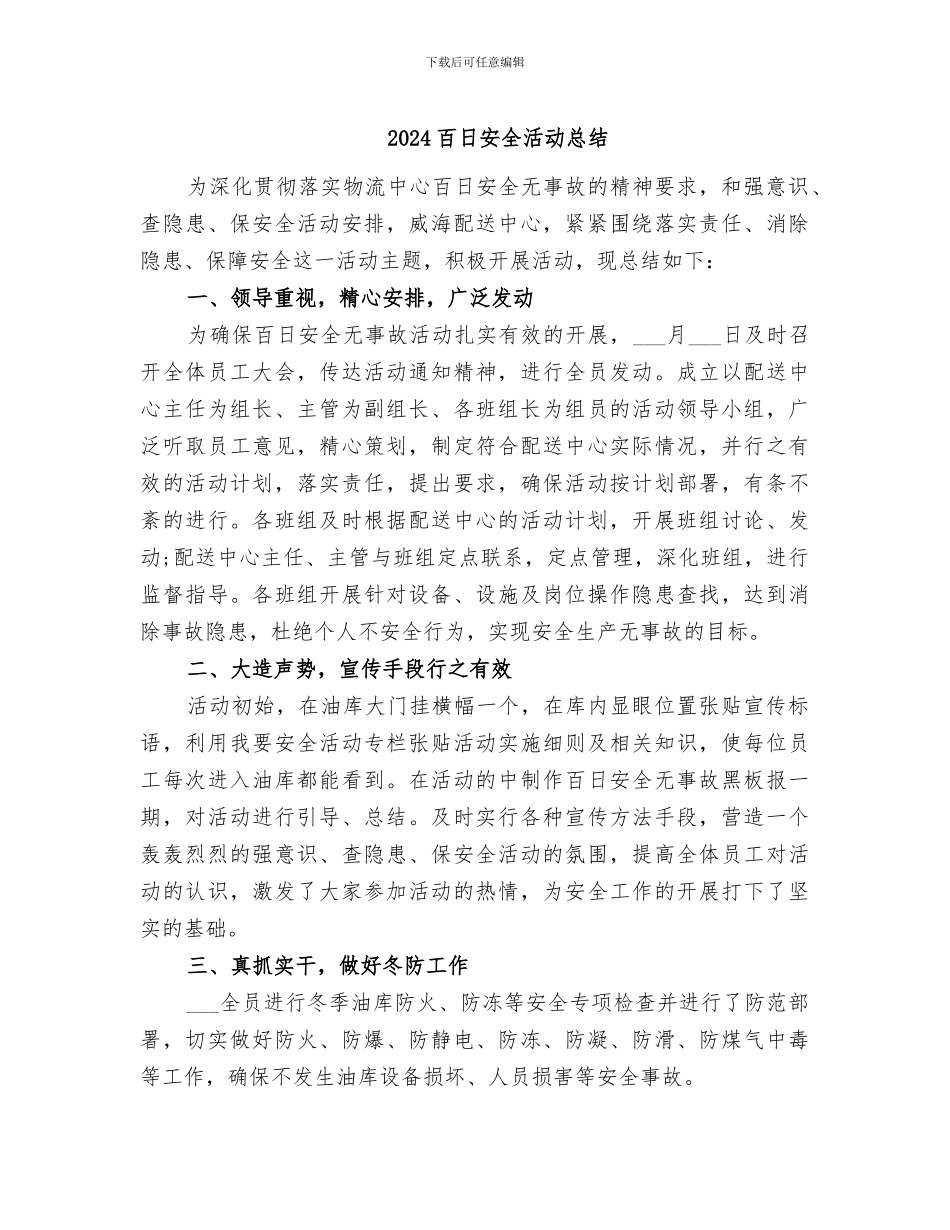 2024百日安全活动总结_第1页