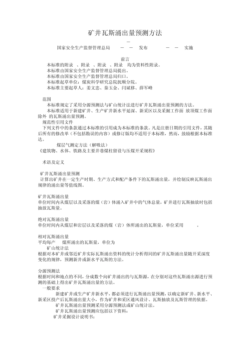 AQ10182006矿井瓦斯涌出量预测方法_第1页
