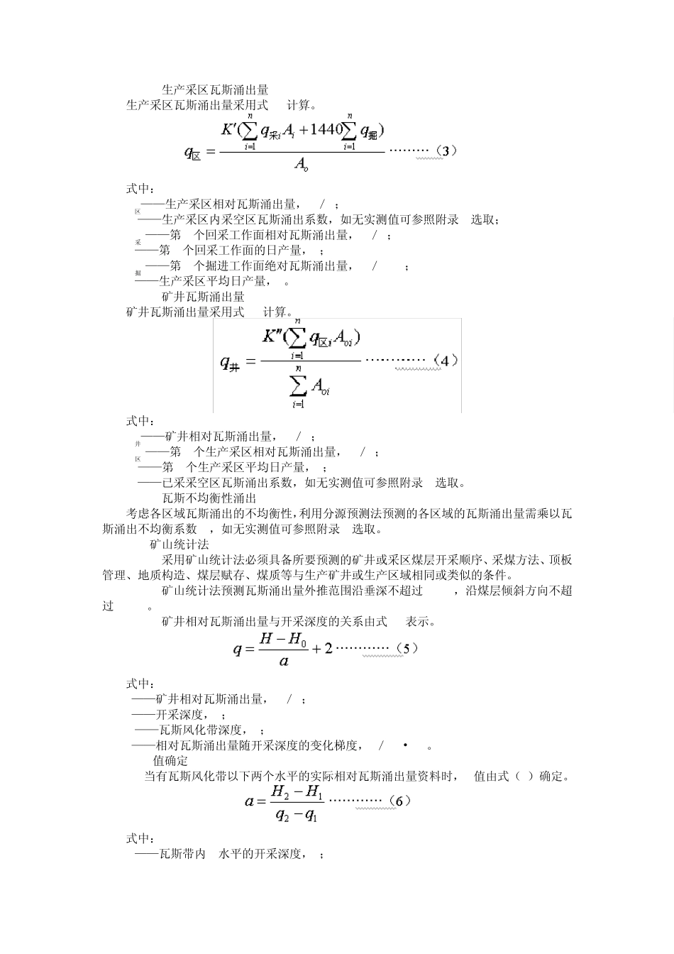 AQ10182006矿井瓦斯涌出量预测方法_第3页