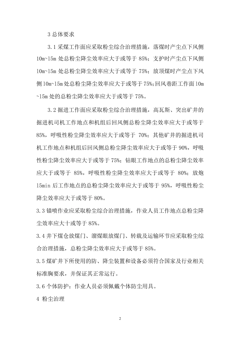 AQ10202008煤矿井下粉尘综合防治技术规范_第2页