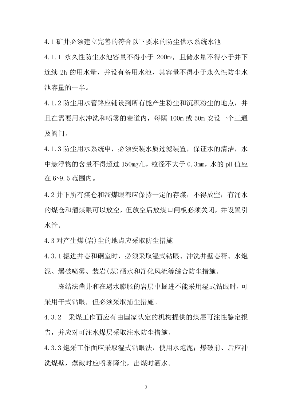 AQ10202008煤矿井下粉尘综合防治技术规范_第3页