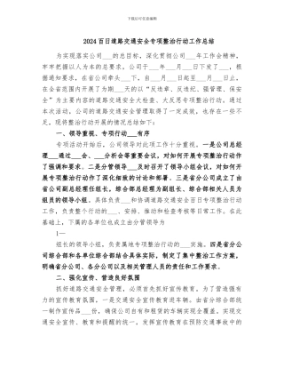 2024百日道路交通安全专项整治行动工作总结