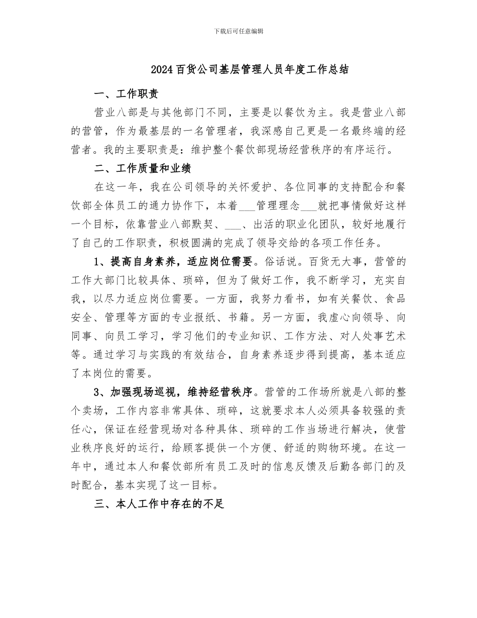 2024百货公司基层管理人员年度工作总结_第1页