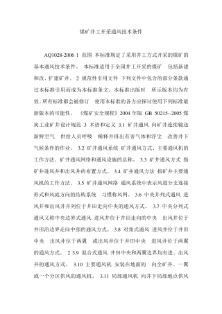 AQ10282006煤矿井工开采通风技术条件