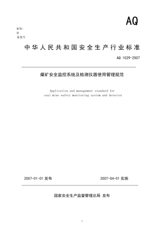 AQ10292007煤矿安全监控系统及检测仪器使用管理规范