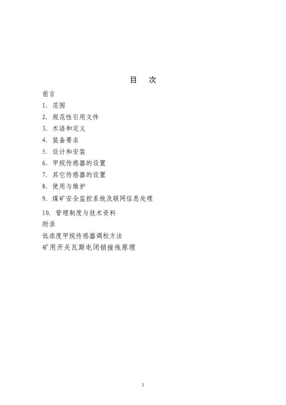 AQ10292007煤矿安全监控系统及监测仪器使用_第2页