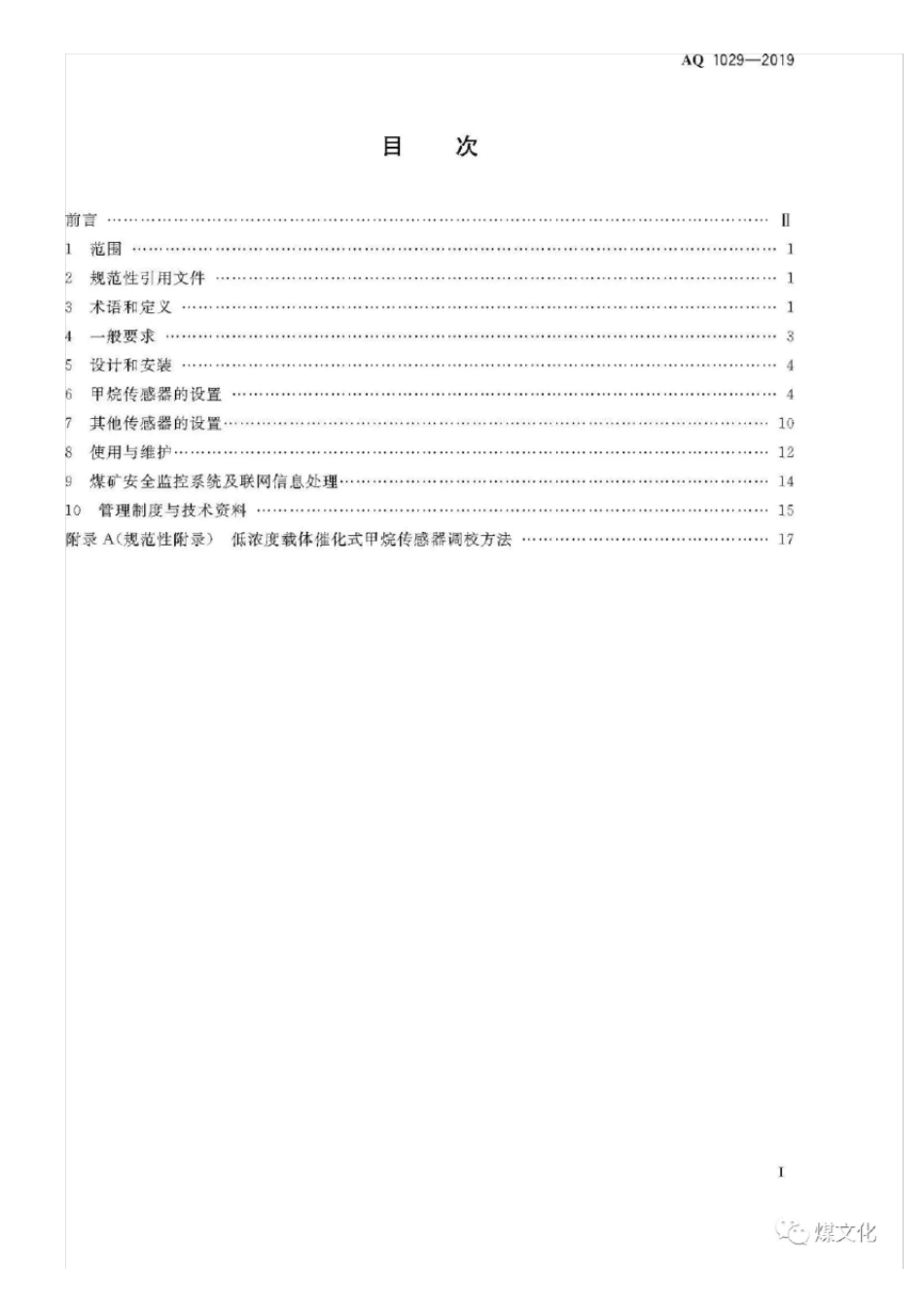 AQ10292019煤矿安全监控系统及检测仪器使用管理规范_第2页
