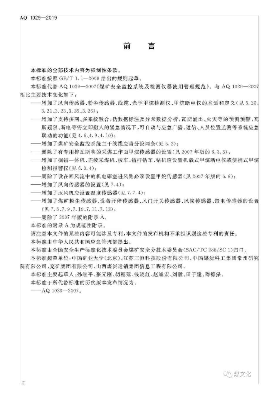 AQ10292019煤矿安全监控系统及检测仪器使用管理规范_第3页