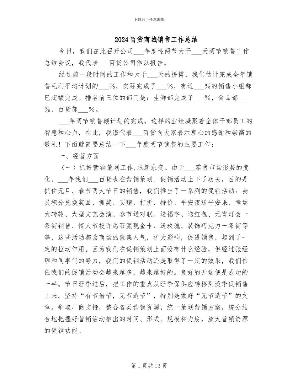 2024百货商城销售工作总结_第1页
