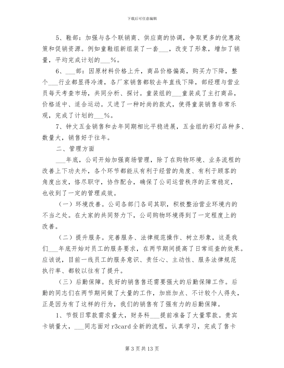 2024百货商城销售工作总结_第3页