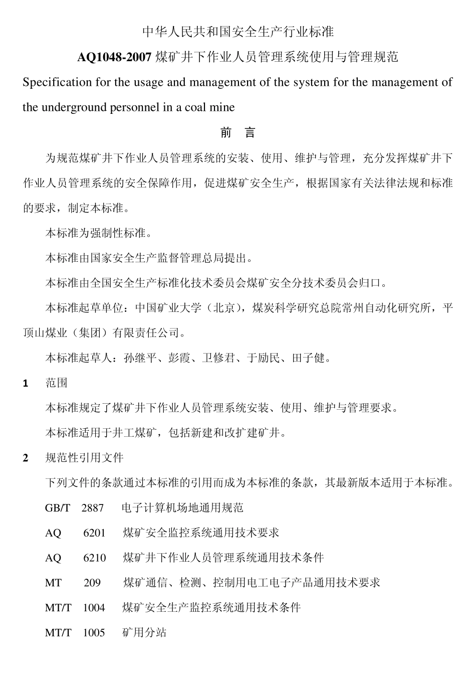 AQ10482007《煤矿井下作业人员管理系统使用与管理规范》_第1页