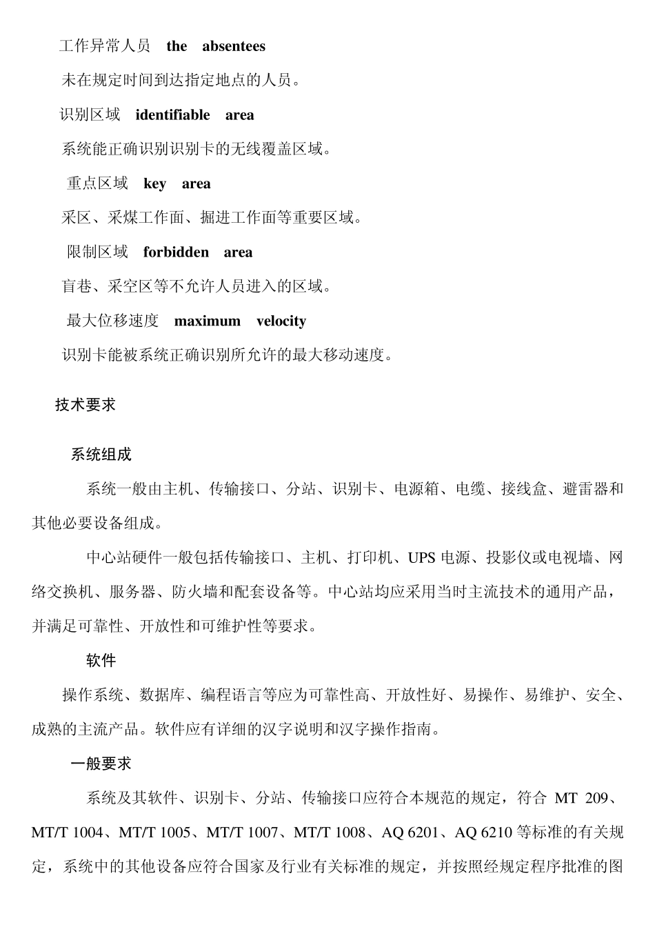 AQ10482007《煤矿井下作业人员管理系统使用与管理规范》_第3页