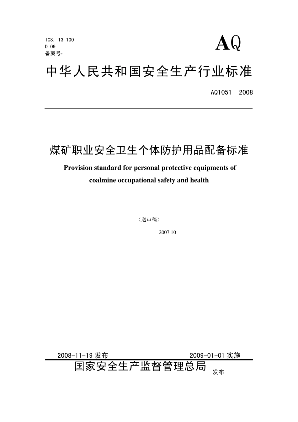 AQ10512008煤矿职业安全卫生个体防护用品配备标准_第1页