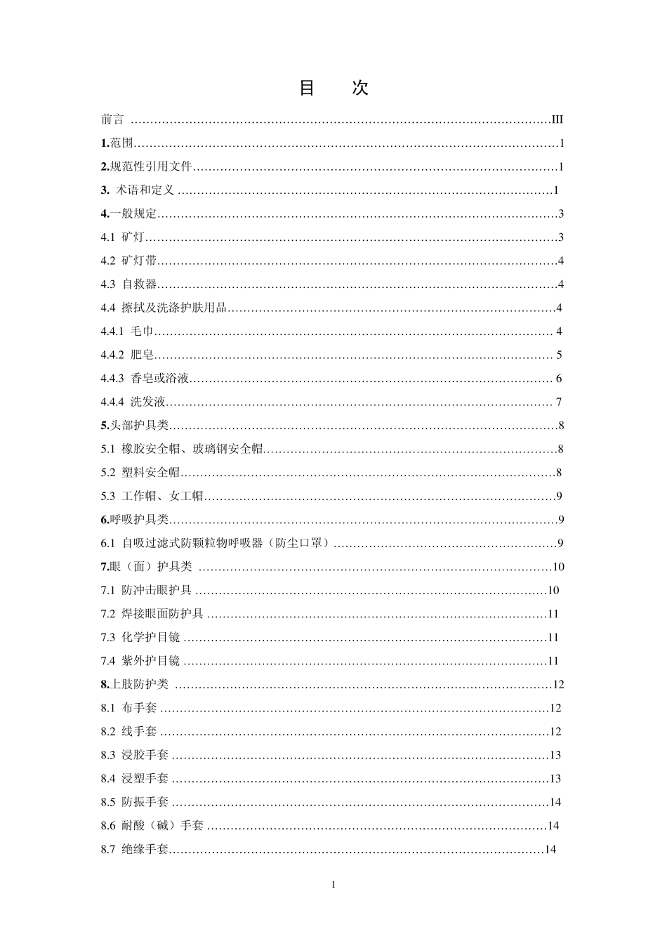 AQ10512008煤矿职业安全卫生个体防护用品配备标准_第2页