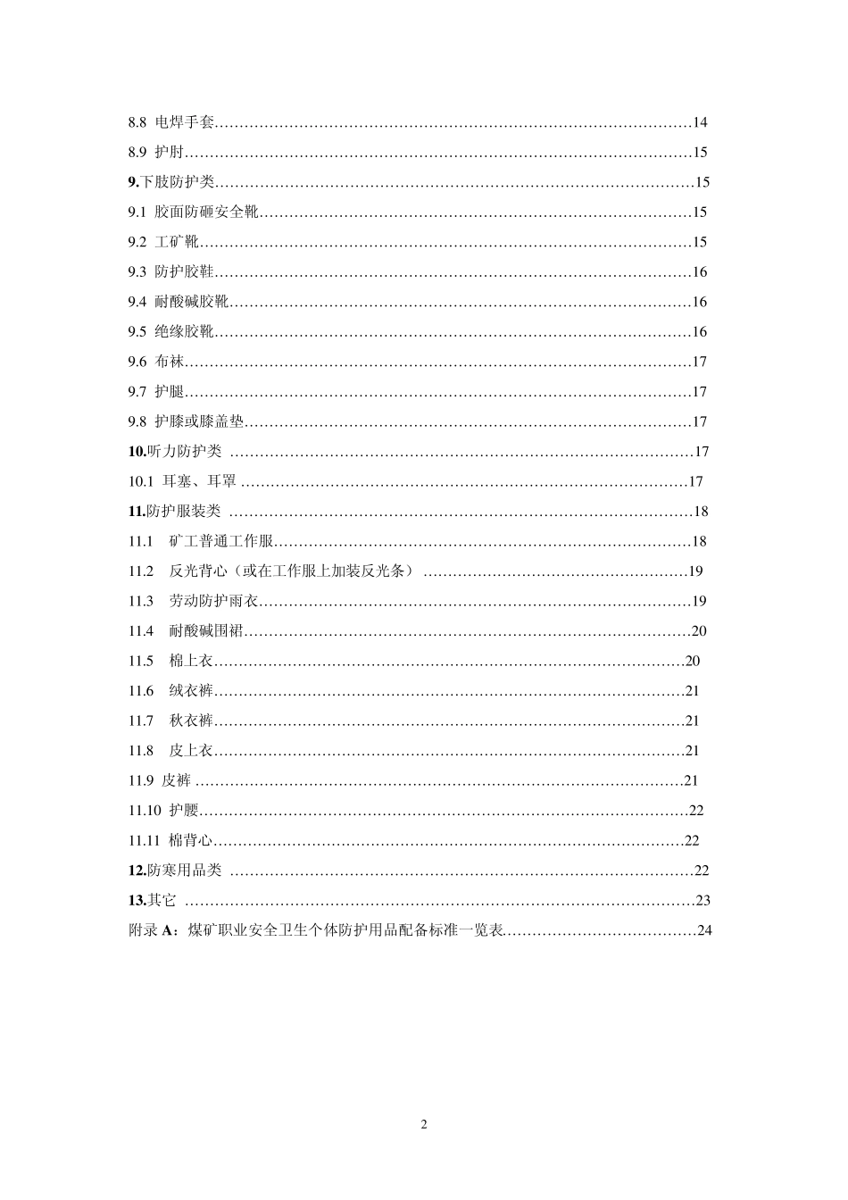 AQ10512008煤矿职业安全卫生个体防护用品配备标准_第3页