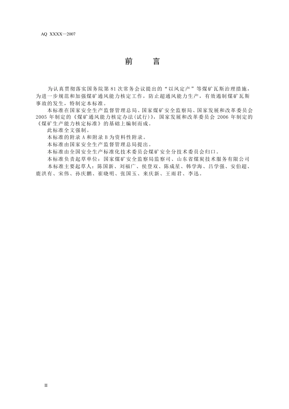 AQ10562008+煤矿通风能力核定标准报批稿_第3页