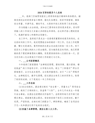 2024百货收银员个人总结