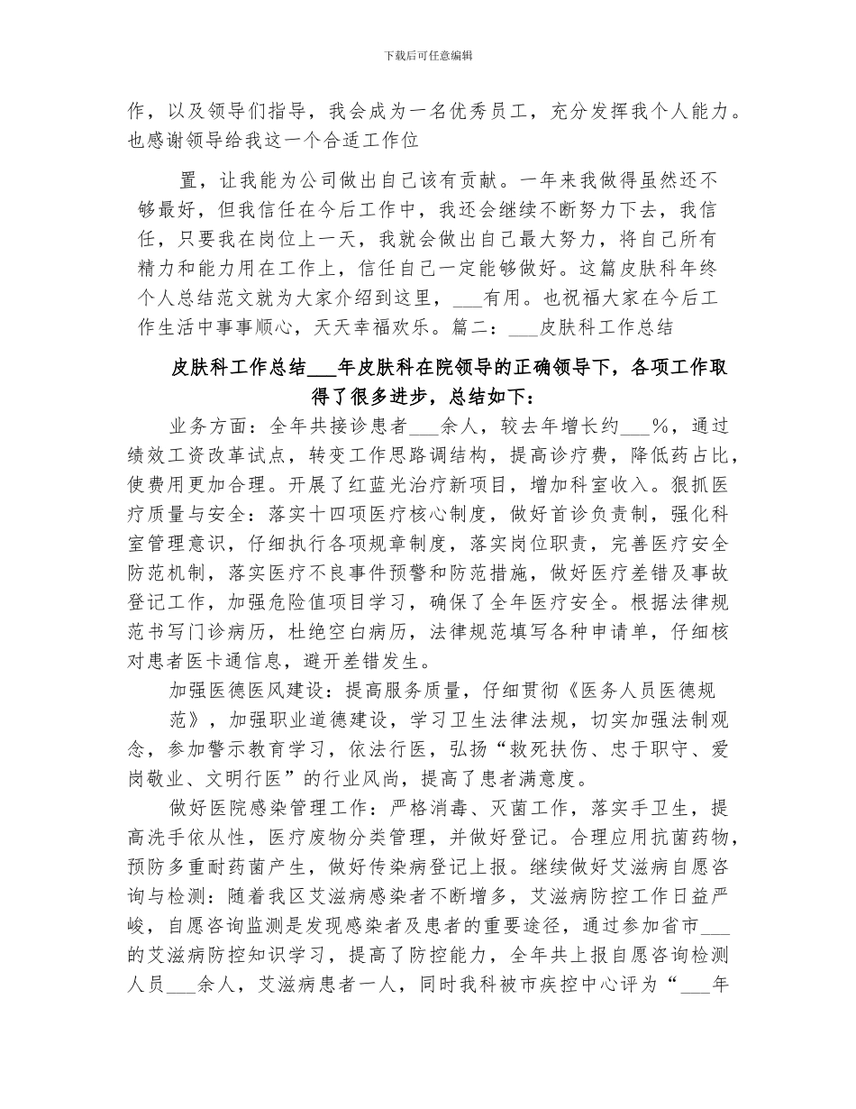 2024皮肤科个人工作总结_第2页