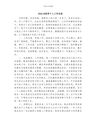2024皮肤科个人工作总结