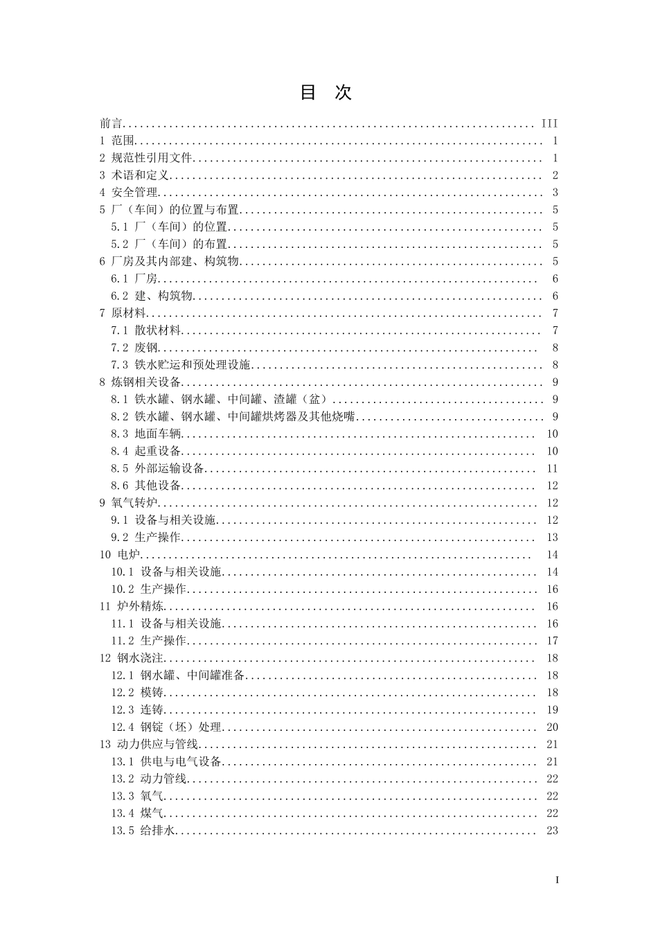 AQ20012018炼钢安全规程_第2页