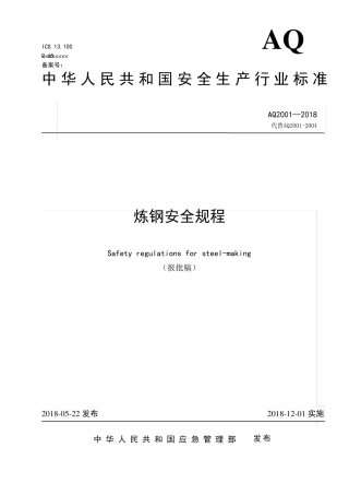 AQ20012018炼钢安全规程