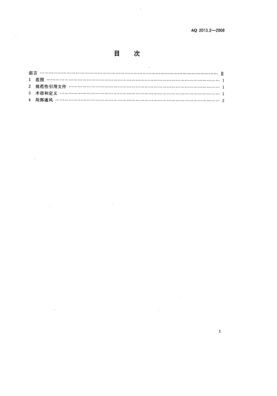 AQ2013.22008金属非金属地下矿山通风技术规范_第2页