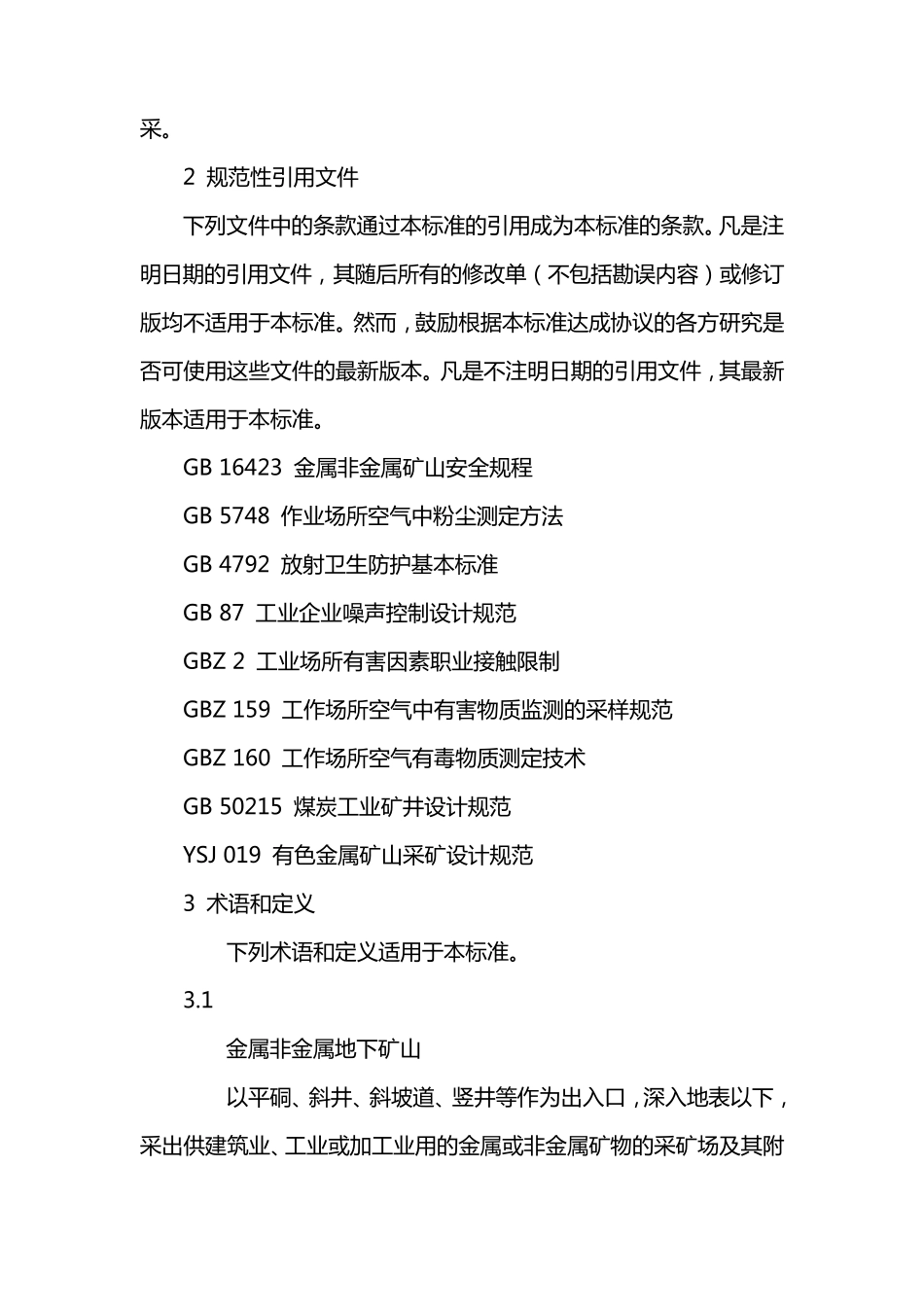 AQ2013.5金属非金属地下矿山通风技术规范通风系统鉴定指标_第2页