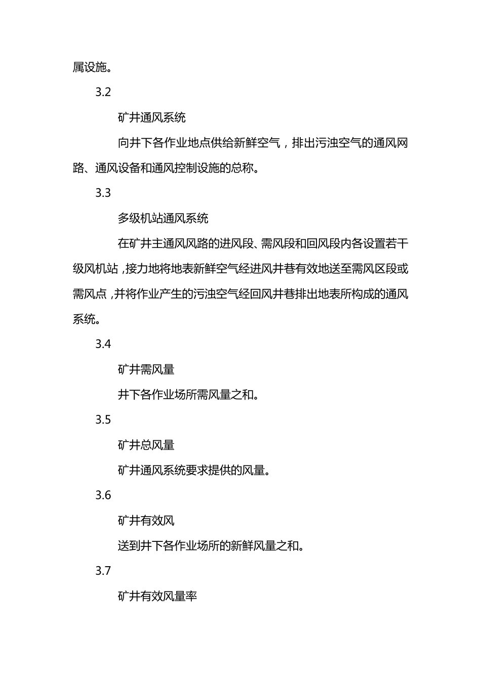 AQ2013.5金属非金属地下矿山通风技术规范通风系统鉴定指标_第3页