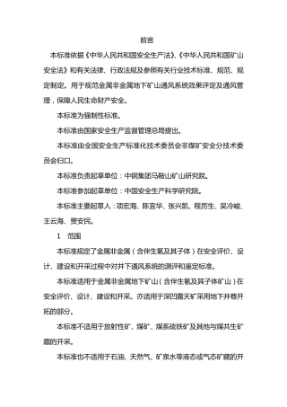 AQ2013.5金属非金属地下矿山通风技术规范通风系统鉴定指标