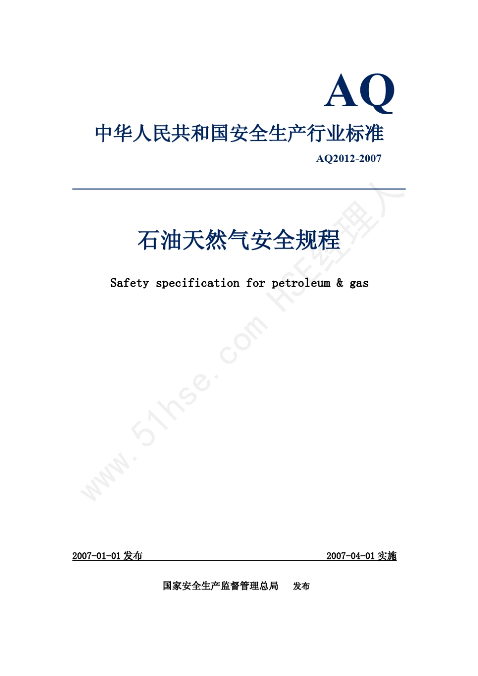 AQ20122007石油天然气安全规程_第1页