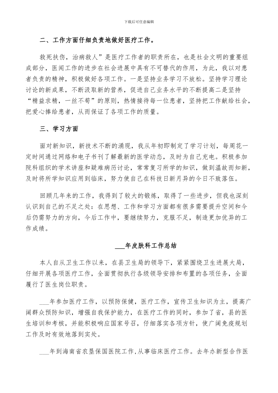 2024皮肤科工作总结_第3页