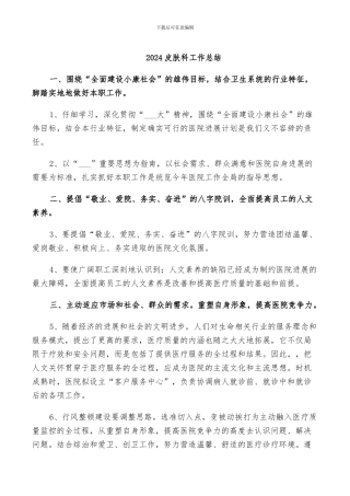 2024皮肤科工作总结